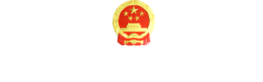 信用中国（博州）