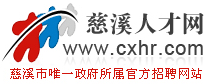 慈溪人才网 - 【慈溪官方招聘网站】 www.cxhr.com