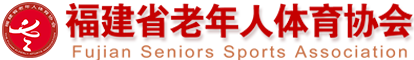 福建省老体协_福建省老年人体育协会