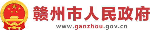 赣州市人民政府